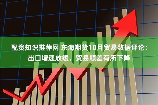 配资知识推荐网 东海期货10月贸易数据评论：出口增速放缓，贸易顺差有所下降