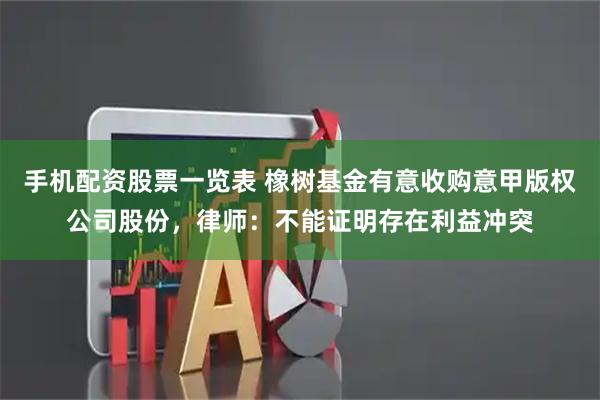 手机配资股票一览表 橡树基金有意收购意甲版权公司股份，律师：不能证明存在利益冲突